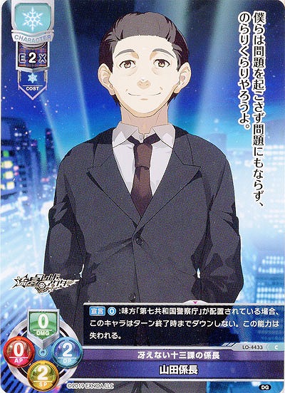 冴えない十三課の係長 山田係長 【LO/4433C】