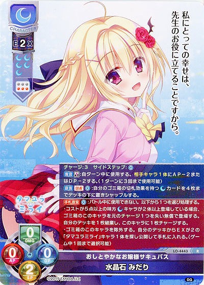 おしとやかなお嬢様サキュバス 水晶石 みだり 【LO/4443R】