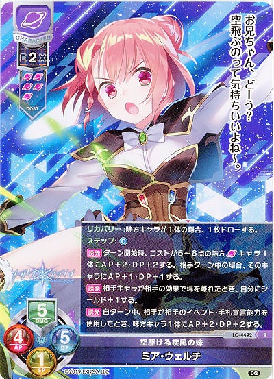 空駆ける疾風の妹 ミア・ウェルチ 【LO/4492R】