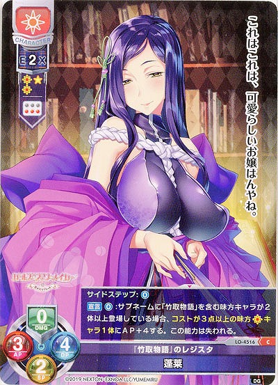 『竹取物語』のレジスタ 蓬莱 【LO/4516C】