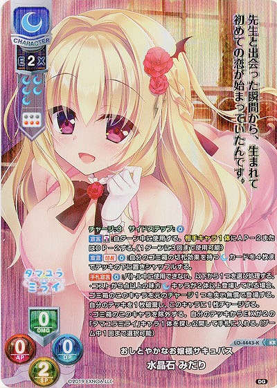 おしとやかなお嬢様サキュバス 水晶石 みだり(KR) 【LO/4443KR】