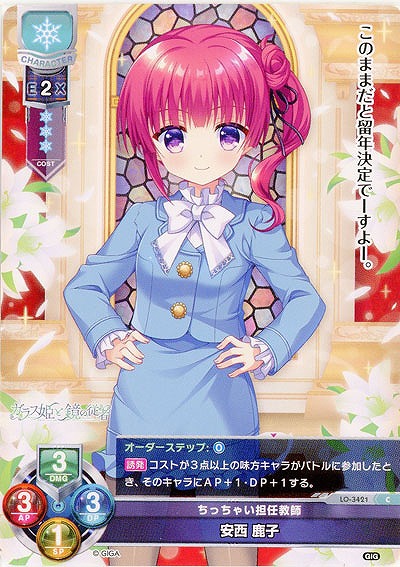 ちっちゃい担任教師 安西 鹿子 【LO-3421C】