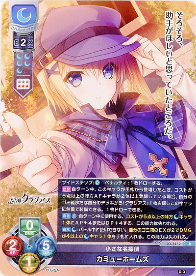 小さな名探偵 カミュ=ホームズ 【LO-3432R】