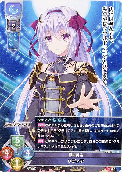 影の英雄 リディア 【LO-3440U】