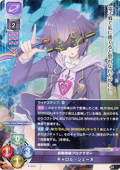 自称特級プログラマー キャロル・シェーヌ 【LO-3491U】