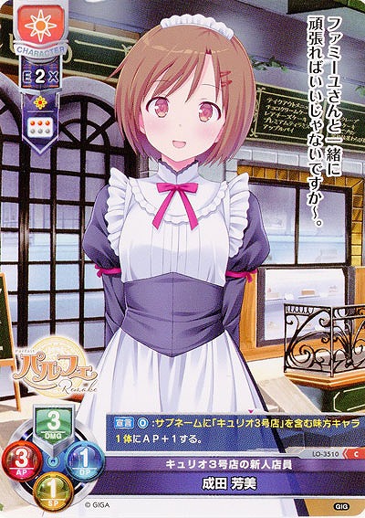 キュリオ3号店の新人店員 成田 芳美 【LO-3510C】