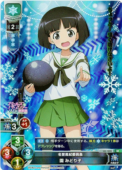 名誉風紀委員長　園 みどり子 【LO-1002SR】