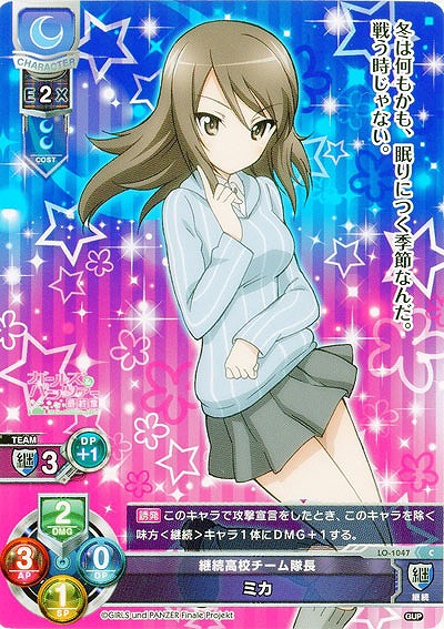 継続高校チーム隊長　ミカ 【LO-1047C】
