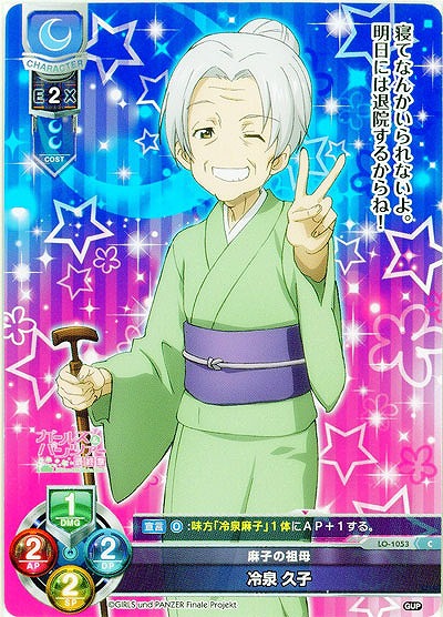 麻子の祖母　冷泉 久子 【LO-1053C】