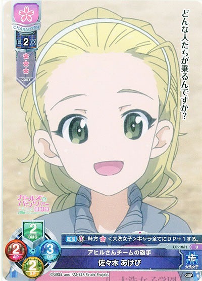 アヒルさんチームの砲手　佐々木 あけび 【LO-1061U】