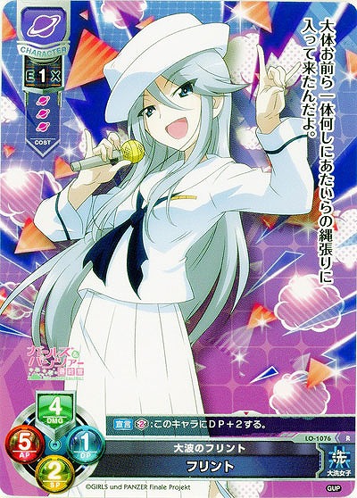 大波のフリント　フリント 【LO-1076R】