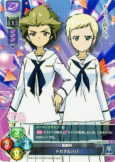 船舶科　トカタ&ババ 【LO-1078C】