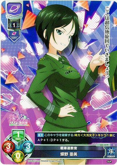 戦車道教官　蝶野 亜美 【LO-1079C】