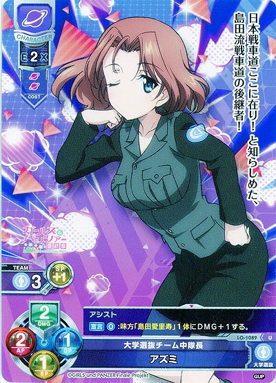 大学選抜チーム中隊長　アズミ 【LO-1089U】