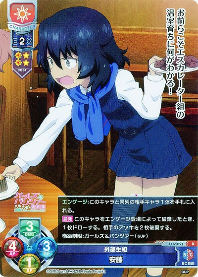 外部生組　安藤 【LO-1091R】