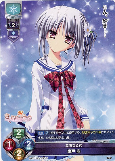 恋咲き乙女 室戸 鼎 【LO-2982C】