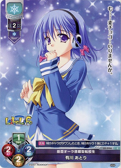 拒否オーラ搭載型転校生 有川 あとり 【LO-2986C】