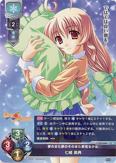 夢のまた夢のそのまた夢見る少女 七緒 美典 【LO-2989U】