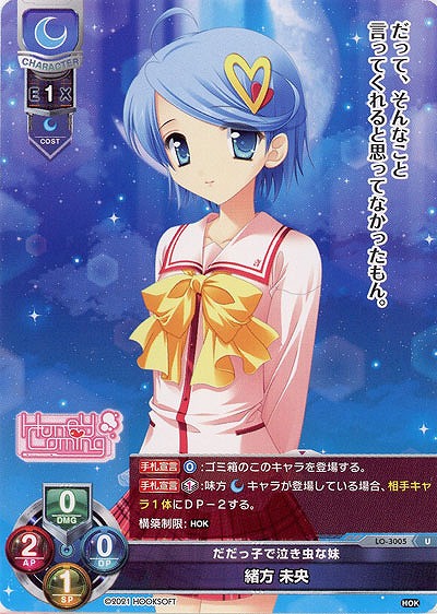 だだっ子で泣き虫な妹 緒方 未央 【LO-3005U】