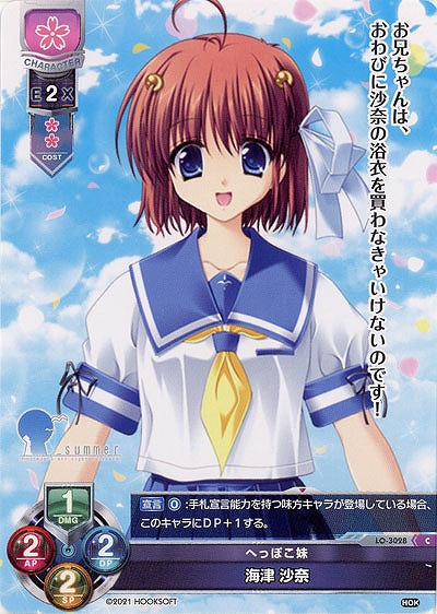 へっぽこ妹 海津 沙奈 【LO-3028C】