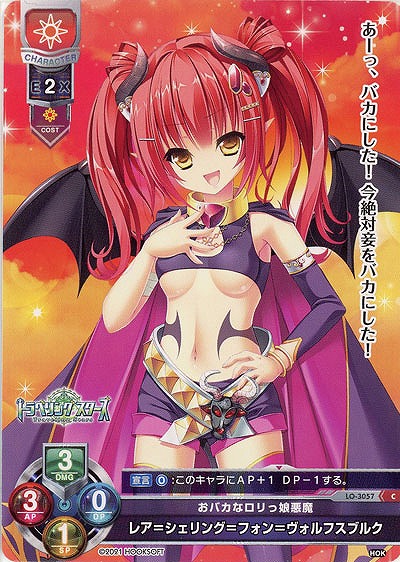 おバカなロリっ娘悪魔 レア=シェリング=フォン=ヴォルフスブルク 【LO-3057C】