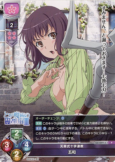 天草式十字凄教 五和(PR) 【LO-1897AP】