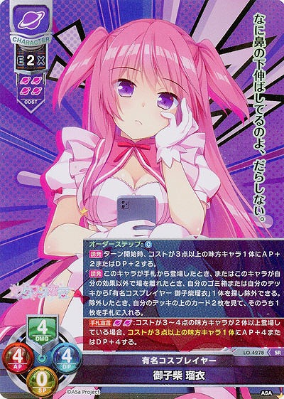 有名コスプレイヤー 御子柴 瑠衣 【LO/4278SR】