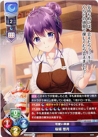 可愛い笑顔 桜坂 悠月 【LO/4302R】