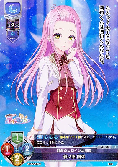 悲劇のヒロイン幼馴染 春ノ原 優菜 【LO/4308C】