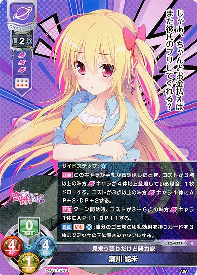 見栄っ張りだけど努力家 瀬川 絵未 【LO/4337R】