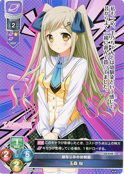 幼なじみの幼馴染 玉森 桜 【LO/4348C】