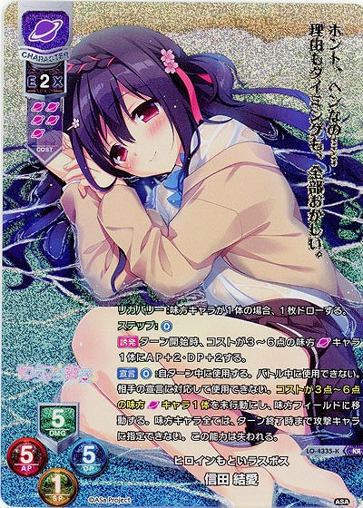 ヒロインもといラスボス 信田 結愛 【LO-4335KR】