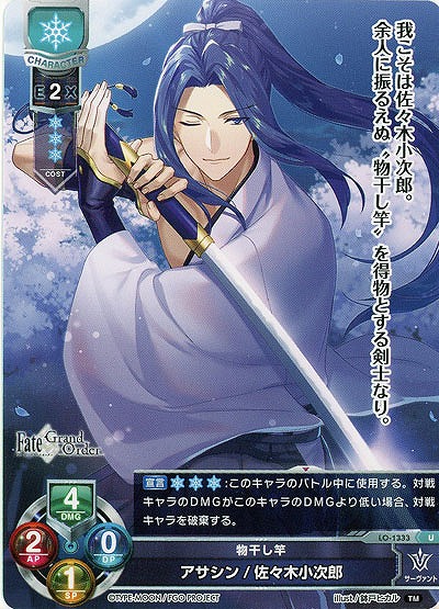 物干し竿 アサシン/佐々木小次郎 【LO-1333U】