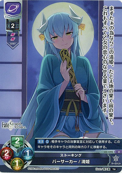 ストーキング バーサーカー/清姫 【LO-1395U】