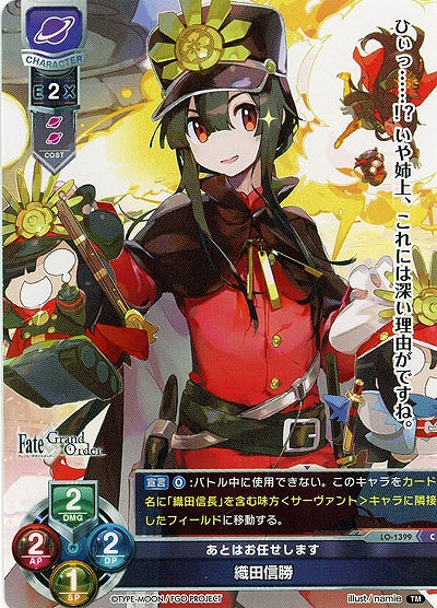 あとはお任せします 織田信勝 【LO-1399C】