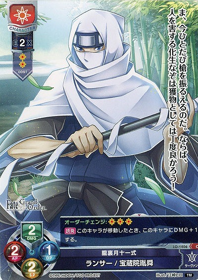 朧裏月十一式 ランサー/宝蔵院胤舜 【LO-1406C】