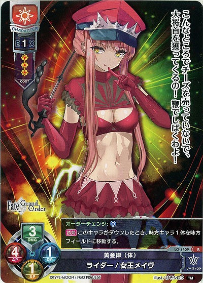 黄金律(体) ライダー/女王メイヴ 【LO-1409R】