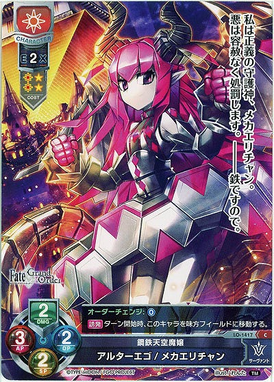 鋼鉄天空魔嬢 アルターエゴ/メカエリチャン 【LO-1417C】