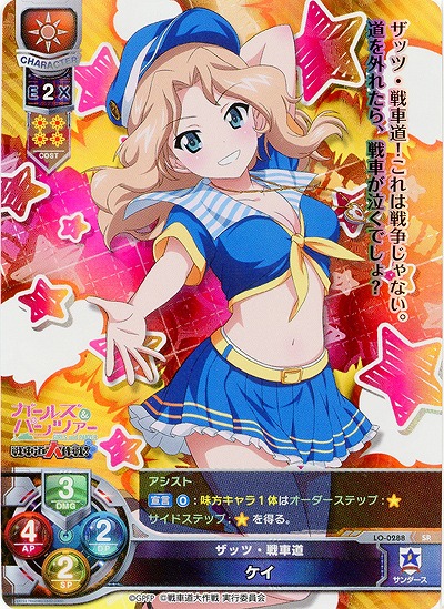 ザッツ・戦車道 ケイ 【LO-0288SR】