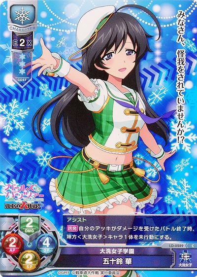 大洗女子学園 五十鈴華 【LO-0289C】