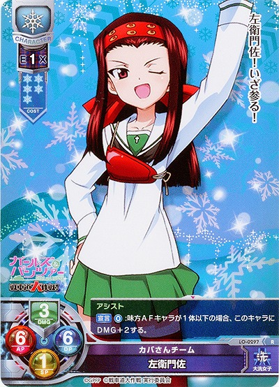 カバさんチーム 左衛門佐 【LO-0297R】