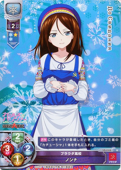 プラウダ高校 ノンナ 【LO-0308U】