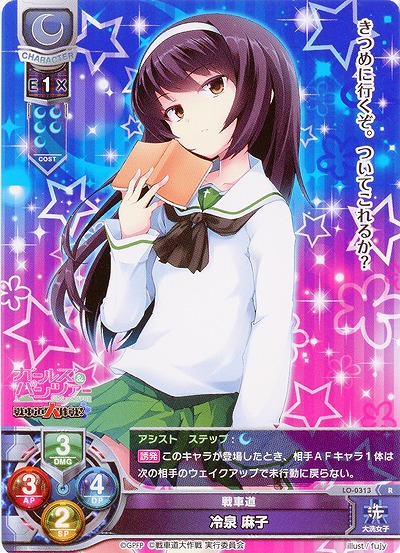 戦車道 冷泉麻子 【LO-0313R】