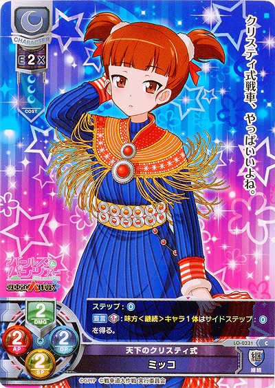 天下のクリスティ式 ミッコ 【LO-0331C】