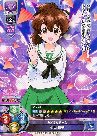 カメさんチーム 小山柚子 【LO-0366R】