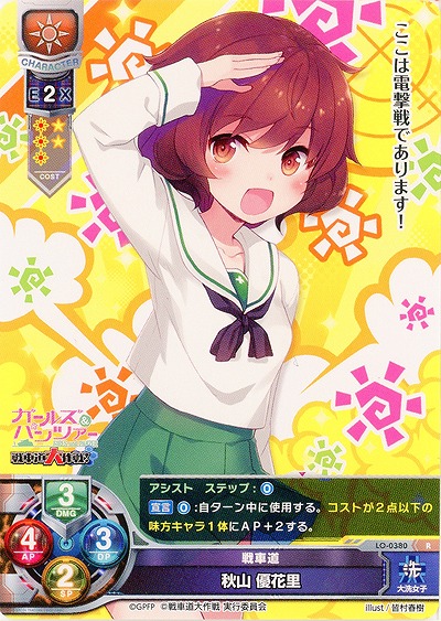 戦車道 秋山優花里 【LO-0380R】