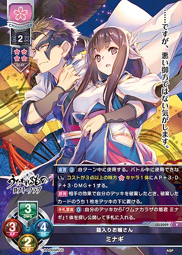 箱入りお嬢さん ミナギ 【LO/5029P】