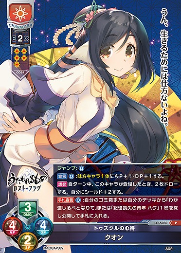 トゥスクルの心得 クオン 【LO/5030P】