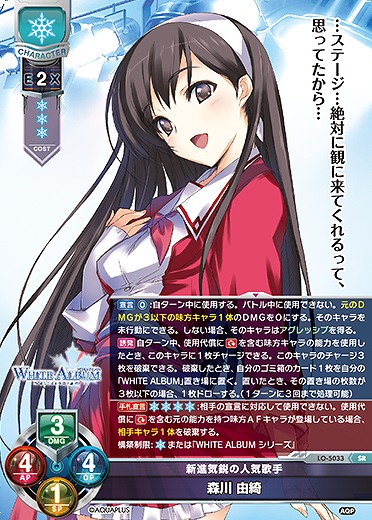 新進気鋭の人気歌手 森川 由綺 【LO/5033SR】