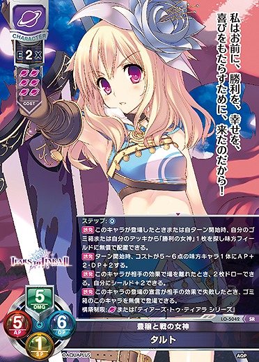 豊穣と戦の女神 タルト 【LO/5042SR】